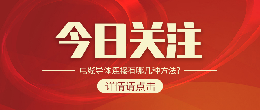 電纜導(dǎo)體連接有哪幾種方法？