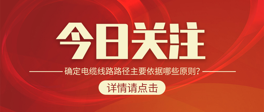 確定電纜線(xiàn)路路徑主要依據(jù)哪些原則？