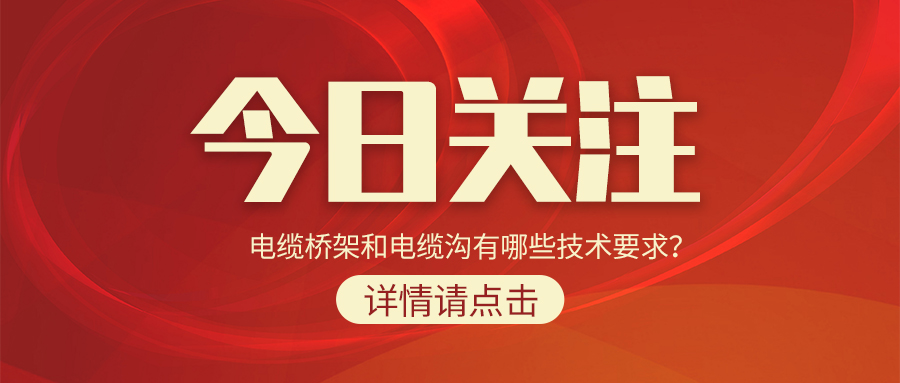 電纜橋架和電纜溝有哪些技術(shù)要求？