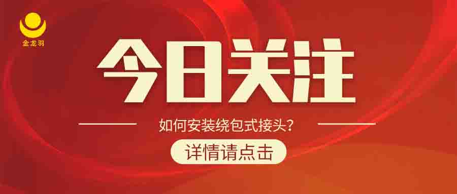 如何安裝繞包式接頭？