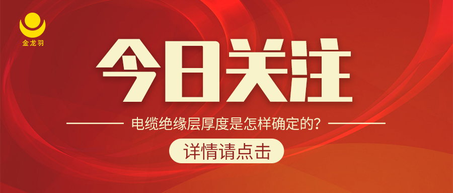 電纜絕緣層厚度是怎樣確定的？