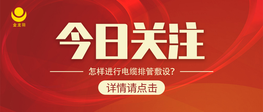 怎樣進(jìn)行電纜排管敷設(shè)？