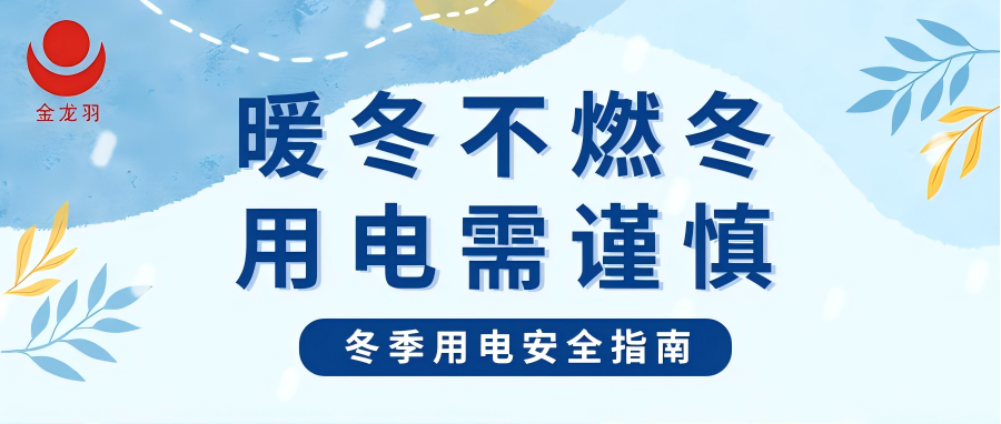冬季用電安全指南 | 暖冬不燃冬，用電需謹(jǐn)慎！