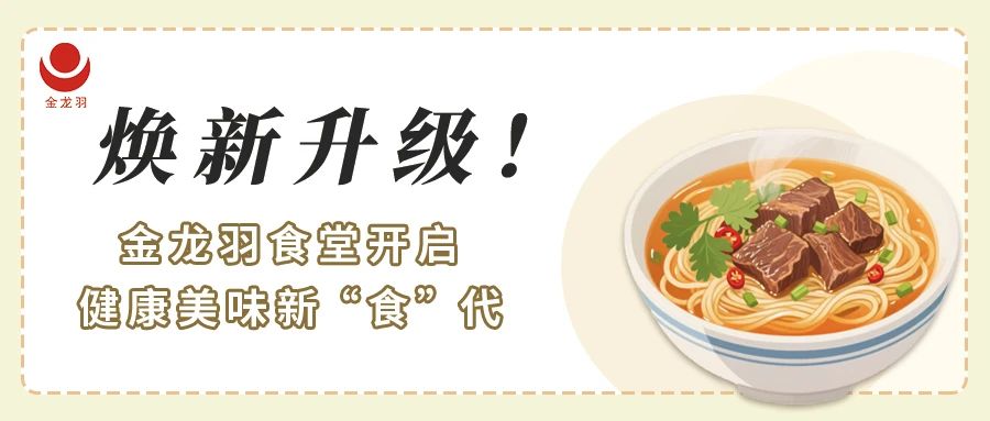 煥新升級(jí)！金龍羽食堂開啟健康美味新 “食” 代